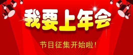 節(jié)目征集令.jpg 節(jié)目征集令.jpg