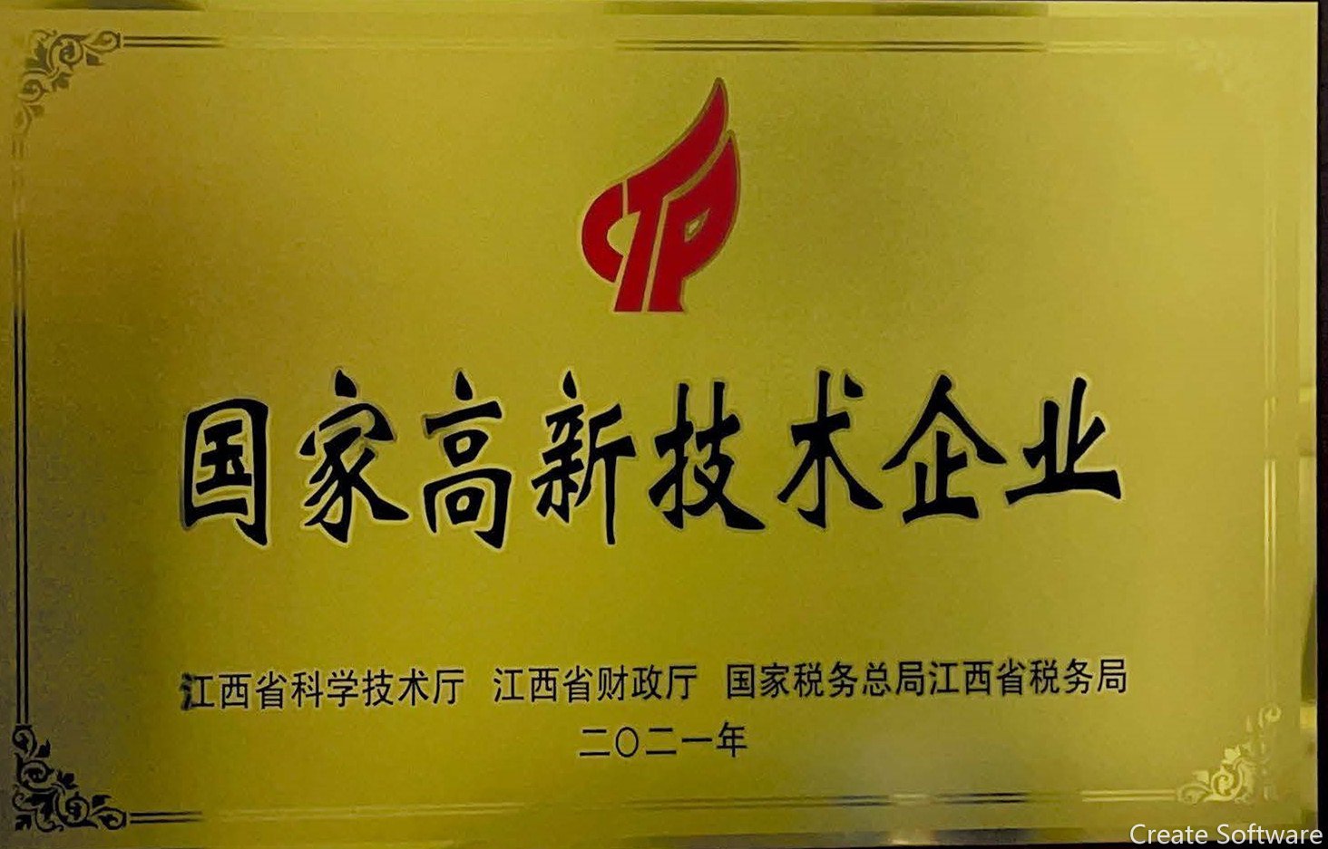 國(guó)家高新技術(shù)企業(yè)