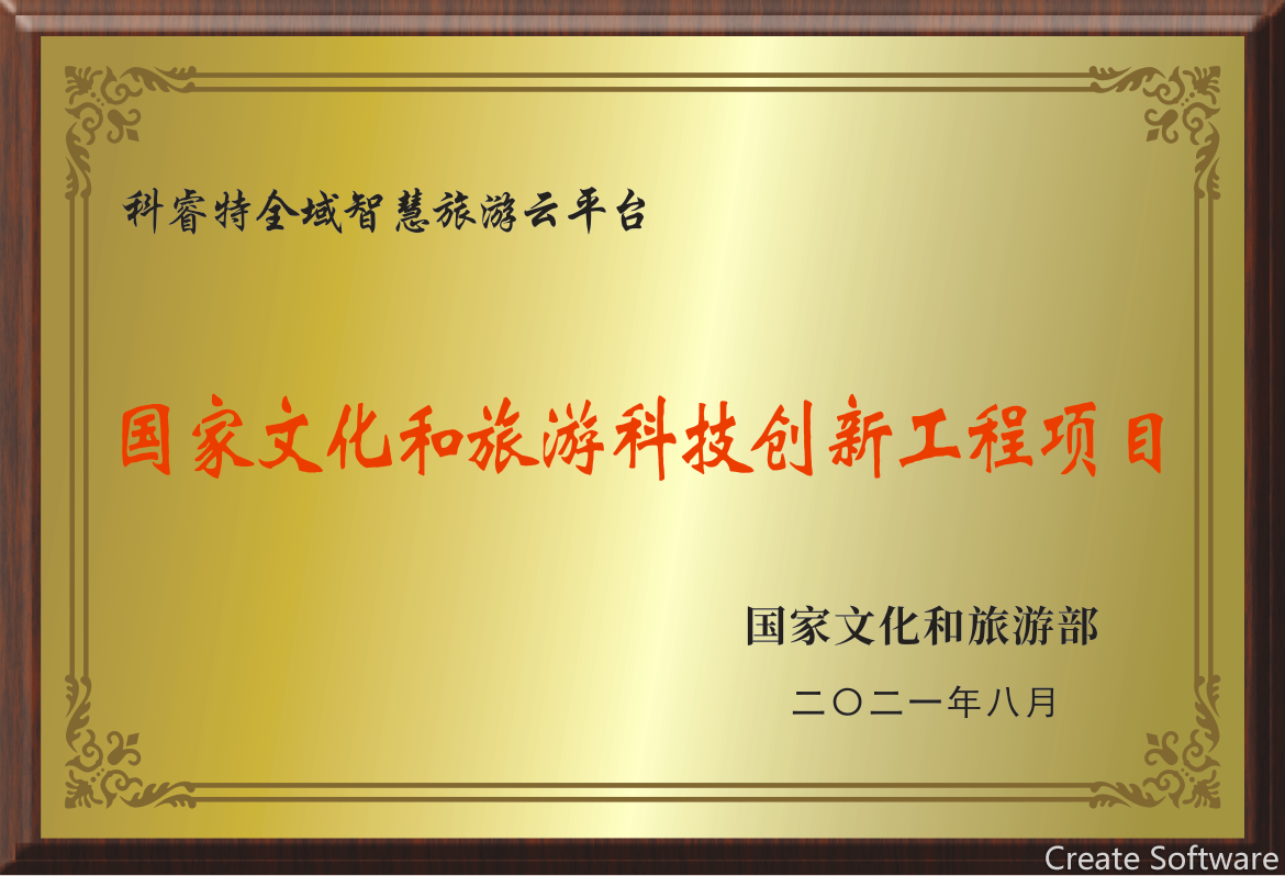 國(guó)家文化和旅游科技創(chuàng)新工程項(xiàng)目