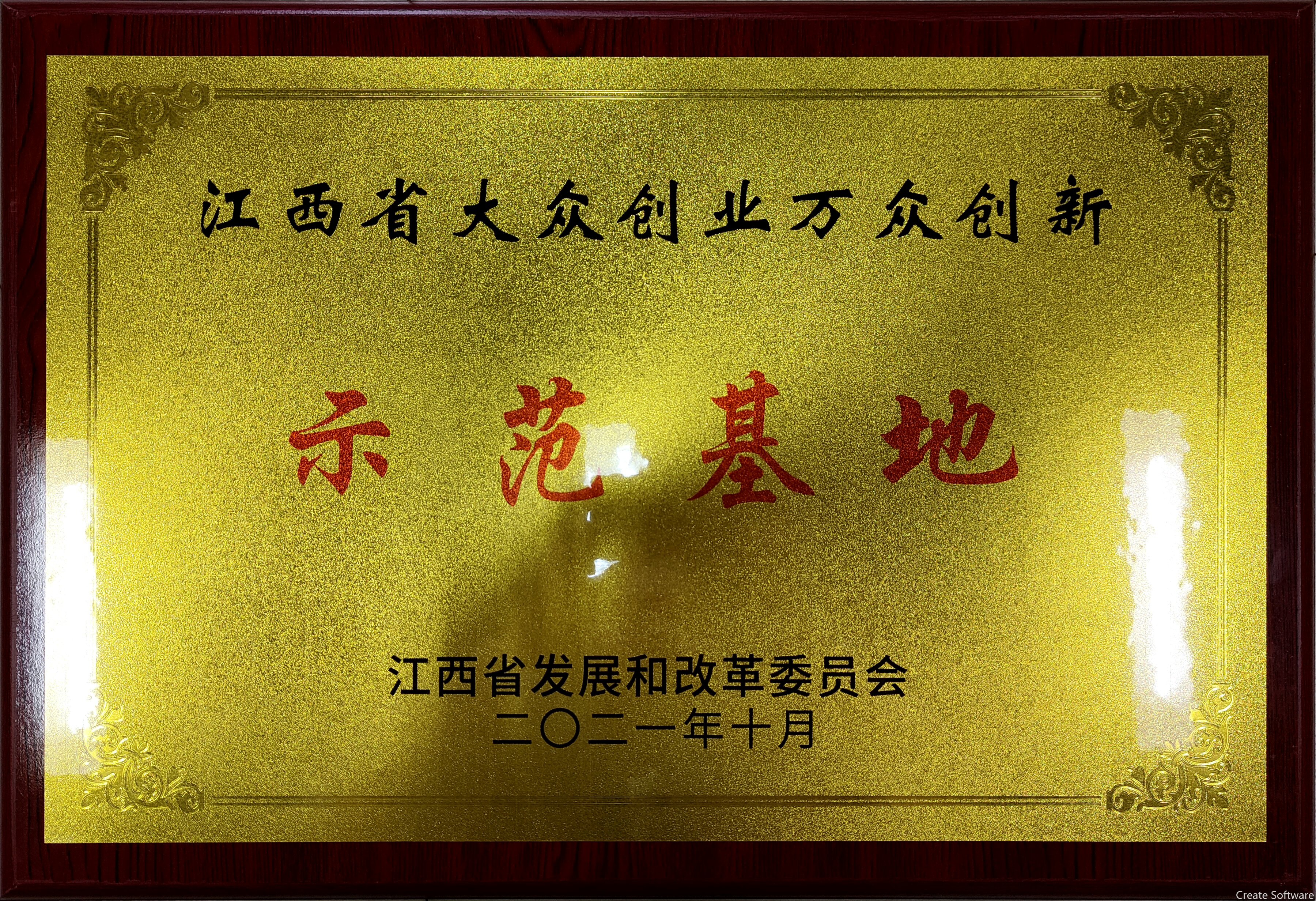 江西省大眾創(chuàng)業(yè)萬(wàn)眾創(chuàng)新示范基地