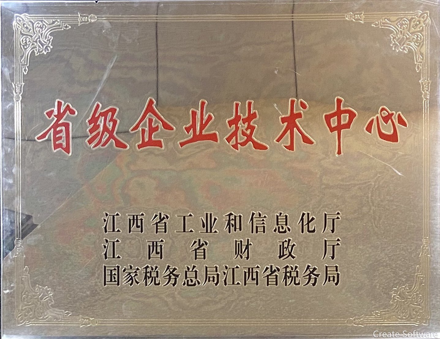 省級(jí)企業(yè)技術(shù)中心